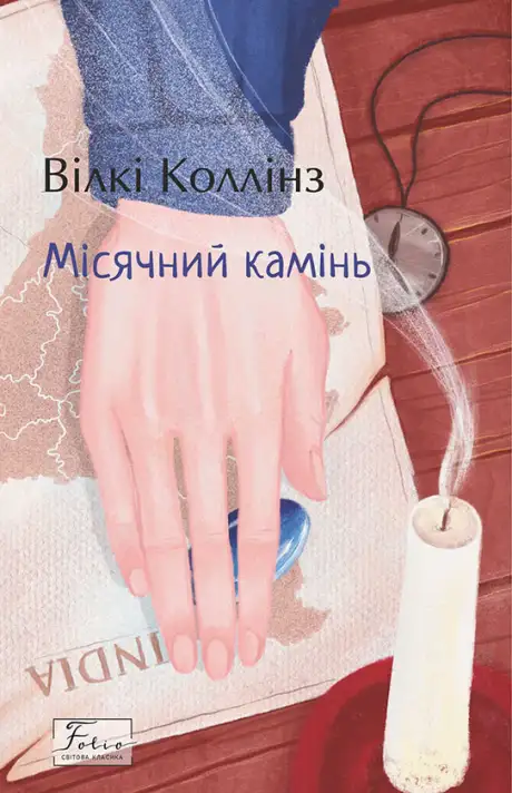 Книга «Місячний камінь», автор Вільям Вілкі Коллінз
