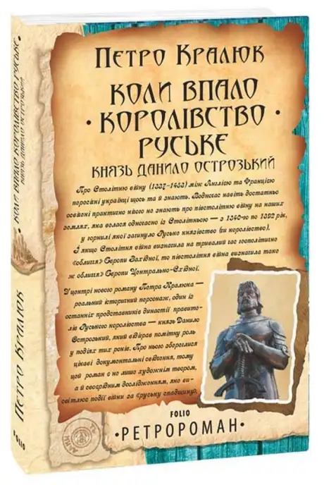 Книга «Коли впало королівство Руське. Князь Данило Острозький»