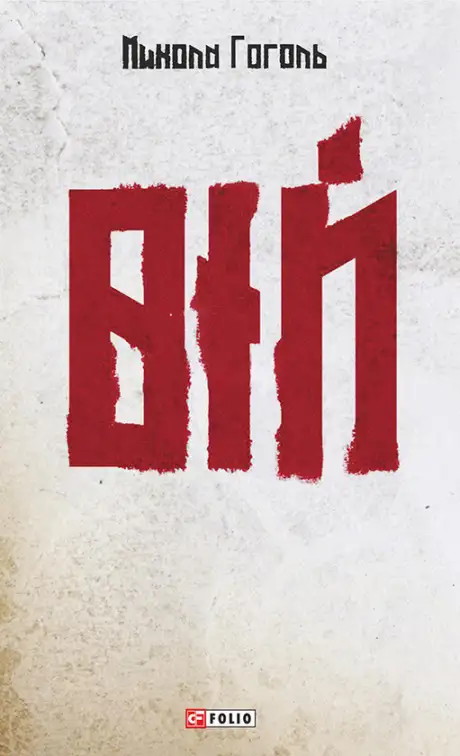 Електронна книга «Вій», автор Микола Гоголь