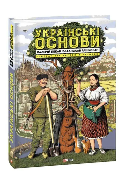 Книга «Українські основи», автор Валерій Пекар