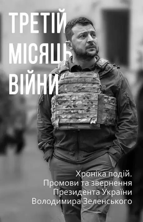 Електронна книга «Третій місяць війни. Хроніка подій. Промови та звернення Президента Володимира Зеленського»