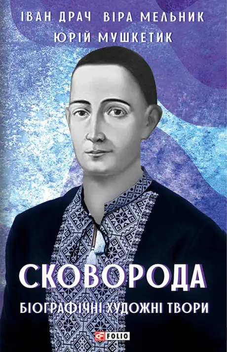 Електронна книга «Сковорода. Біографічні художні твори», авторів Іван Драч, Юрій Мушкетик