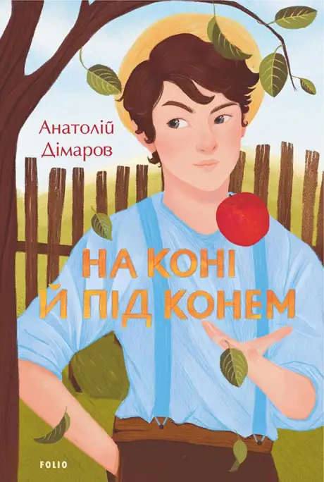 Електронна книга «На коні й під конем», автор Анатолій Дімаров