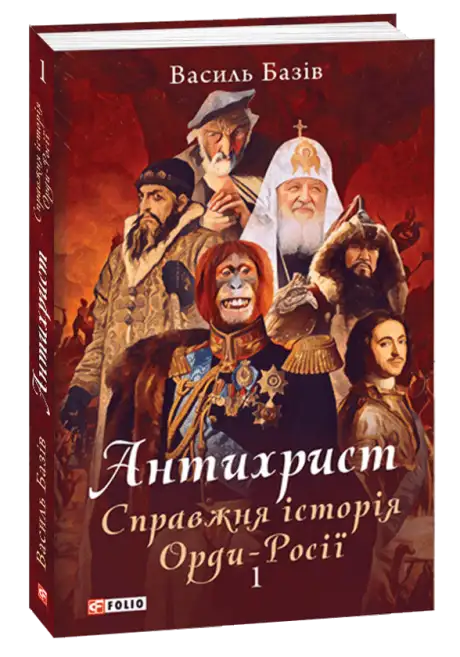 Книга «Антихрист. Справжня історія Орди-Росії. Том 1. Свята Русь-Україна і нехрещена Московія (1169-1917)», автор Василь Базів