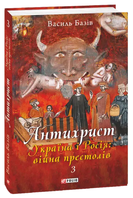 Книга «Антихрист. Том 3. Україна і Росія: війна престолів. Священний Томос і скрепи мракобісся», автор Василь Базів