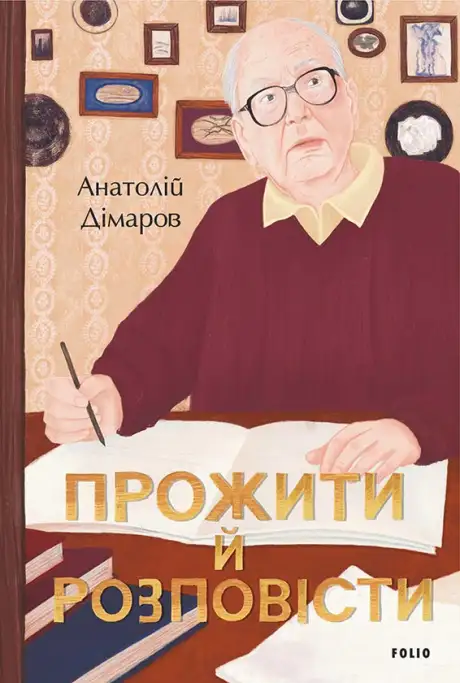 Електронна книга «Прожити й розповісти», автор Анатолій Дімаров
