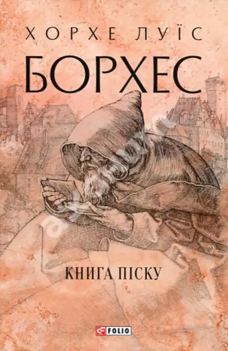 Книга «Книга піску», автор Хорхе Луїс Борхес