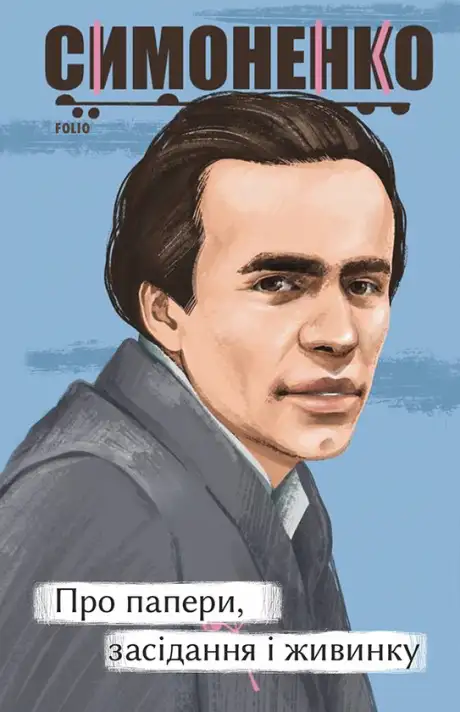 Книга «Про папери, засідання і живинку. Статті, рецензії, нариси», автор Василь Симоненко