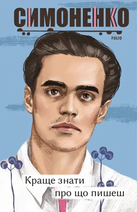 Електронна книга «Краще знати про що пишеш. Статті, рецензії, виступи, листи», автор Василь Симоненко