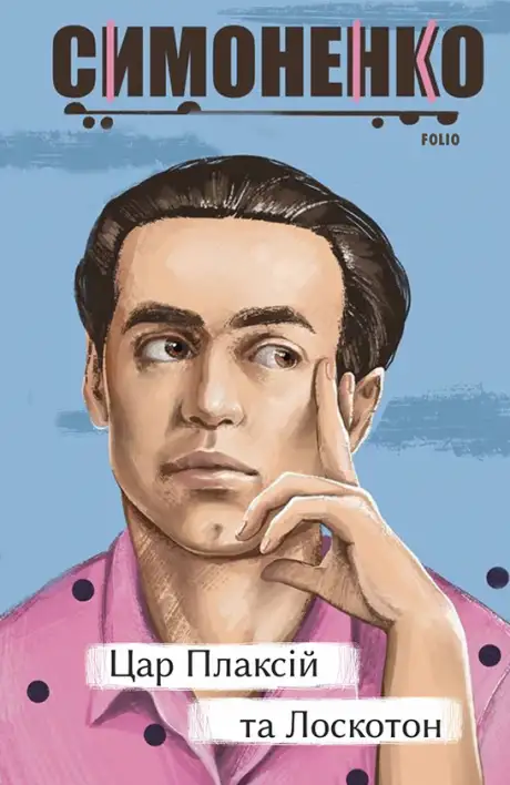 Книга «Цар Плаксій та Лоскотон. Казки, байки, новели», автор Василь Симоненко