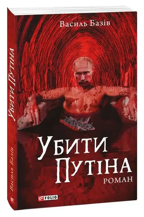Електронна книга «Убити Путіна», автор Василь Базів