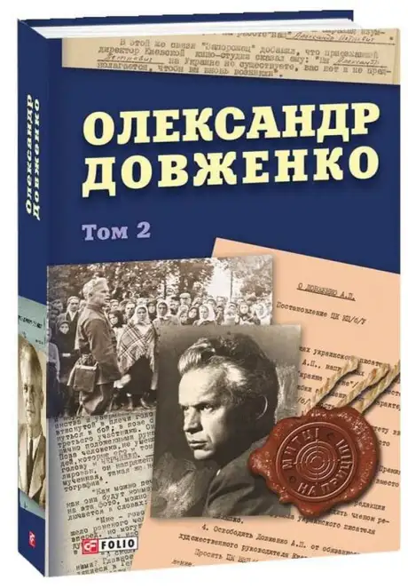 Електронна книга «Олександр Довженко. Том 2», автор Юрій Шаповал