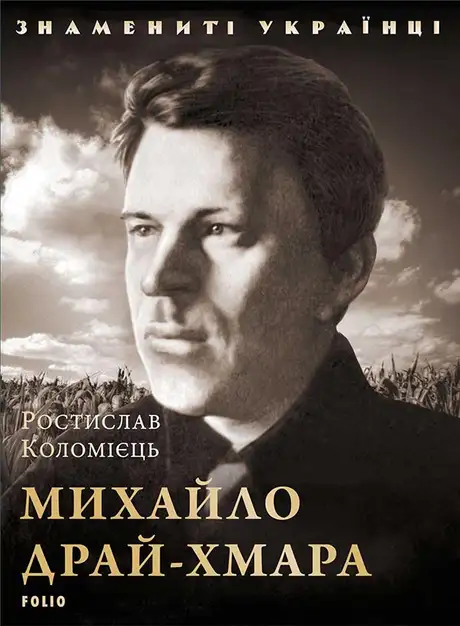 Електронна книга «Михайло Драй-Хмара», автор Ростислав Коломієць