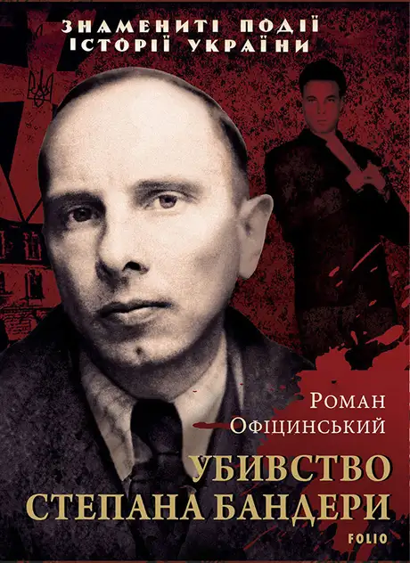 Електронна книга «Убивство Степана Бандери», автор Роман Офіцинський