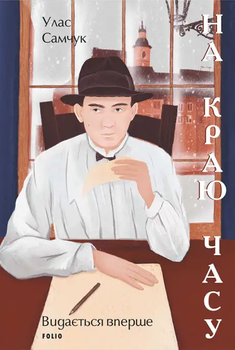 Електронна книга «На краю часу», автор Улас Самчук