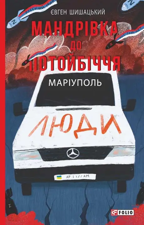 Електронна книга «Мандрівка до потойбіччя. Маріуполь», автор Євген Шишацький