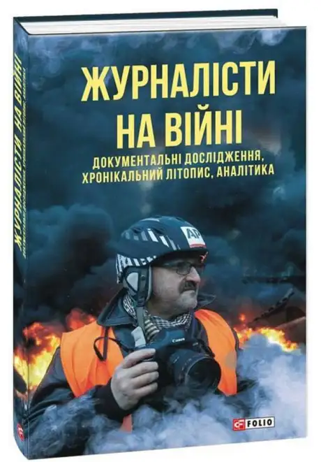 Книга «Журналісти на війні. Документальні дослідження, хронікальний літопис, аналітика», автор Юрій Сорока