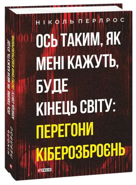 Електронна книга «Ось таким, як мені кажуть, буде кінець світу. Перегони кіберозброєнь», автор Ніколь Перлрос
