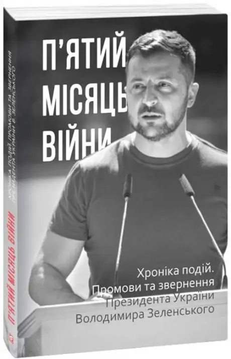 Книга «П’ятий місяць війни. Хроніка подій. Промови та звернення Президента України Володимира Зеленського»
