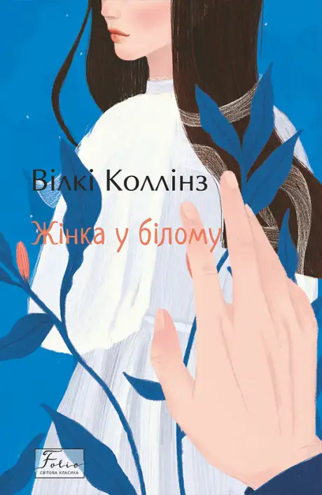 Книга «Жінка у білому», автор Вільям Вілкі Коллінз