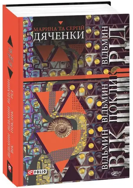 Електронна книга «Відьмин вік. Відьмин поклик. Відьмин рід», автор Марина Дяченко