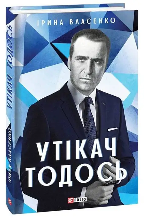 Електронна книга «Утікач Тодось», автор Ірина Власенко