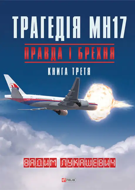 Електронна книга «Трагедія МН17. Правда і брехня. Книга 3», автор Вадим Лукашевич