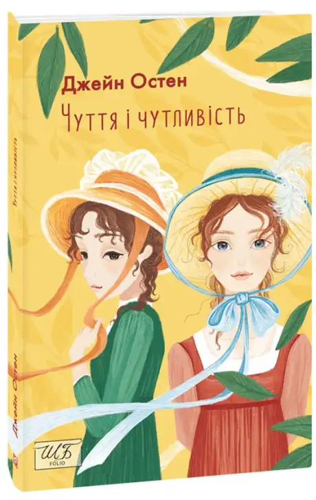 Книга «Чуття і чутливість», автор Джейн Остін