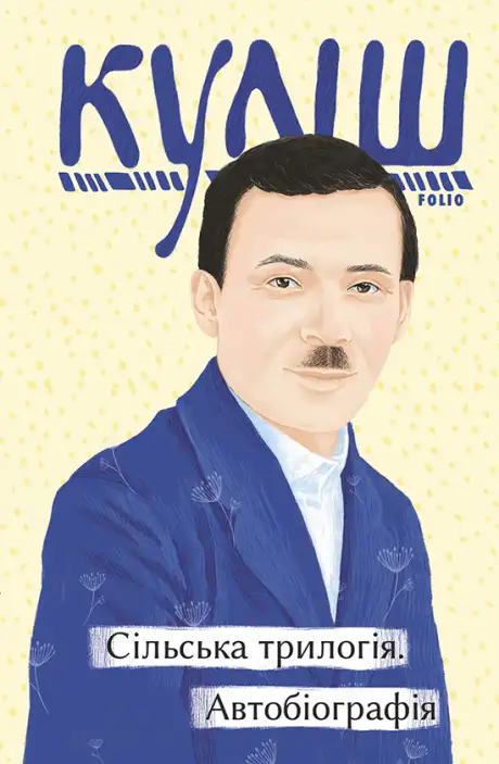 Електронна книга «Сільська трилогія. Автобіографія», автор Микола Куліш