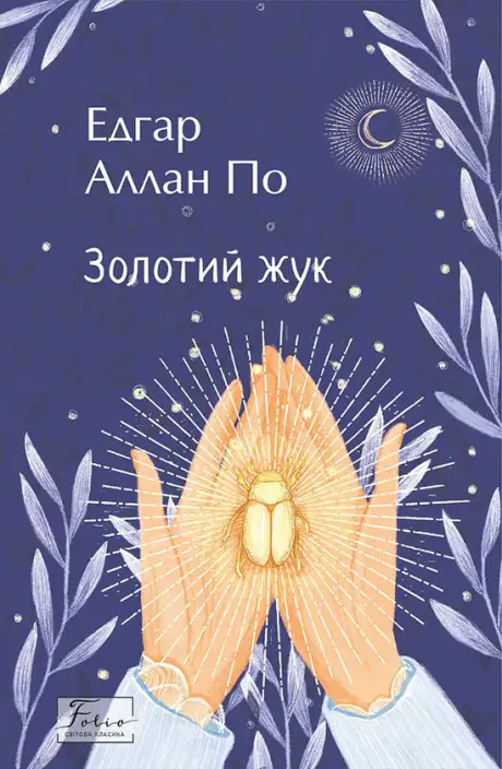 Книга «Золотий жук», автор Едгар Аллан По