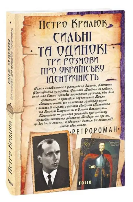 Електронна книга «Сильні та одинокі. Три розмови про українську ідентичність», автор Петро Кралюк