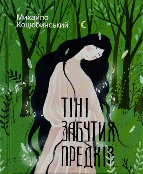 Книга «Тіні забутих предків», автор Михайло Коцюбинський