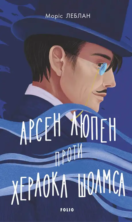 Книга «Арсен Люпен проти Херлока Шолмса», автор Моріс Леблан