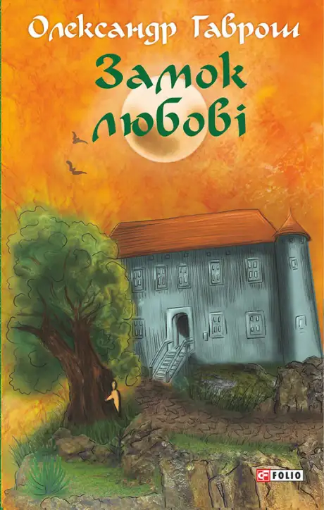 Книга «Замок любові», автор Олександр Гаврош