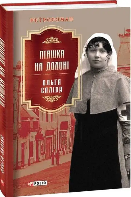 Книга «Пташка на долоні», автор Ольга Саліпа