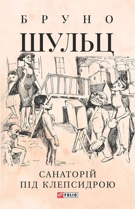 Електронна книга «Санаторій під клепсидрою», автор Бруно Шульц