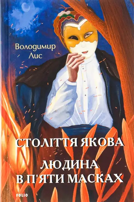 Книга «Століття Якова. Людина в п’яти масках», автор Володимир Лис