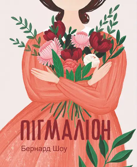 Книга «Пігмаліон», автор Бернард Шоу