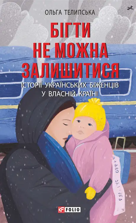 Електронна книга «Бігти не можна залишитися. Історії українських біженців у власній країні», автор Ольга Теліпська