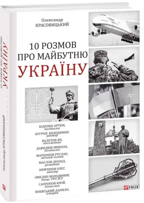 Книга «10 розмов про майбутню Україну -2», автор Олександр Красовицький