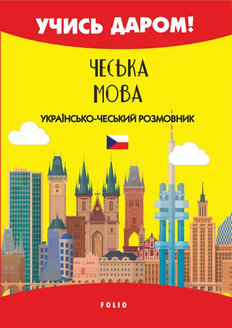 Електронна книга «Чеська мова. Українсько-чеський розмовник»