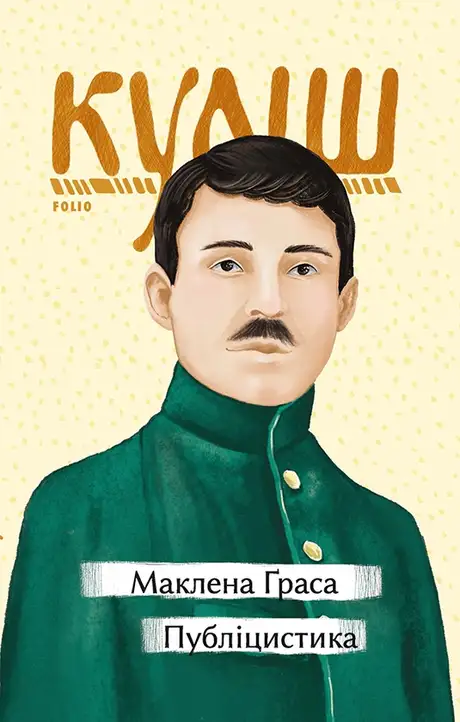 Книга «Маклена Граса. Публіцистика», автор Микола Куліш