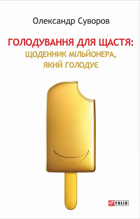 Книга «Голодування для щастя: щоденник мільйонера, який голодує», автор Олександр Суворов