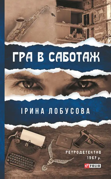 Електронна книга «Гра в саботаж», автор Ірина Лобусова