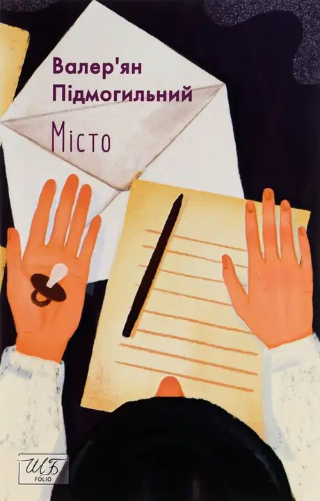 Книга «Місто», автор Валер'ян Підмогильний