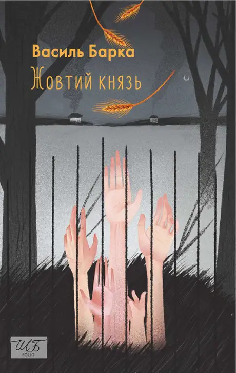 Електронна книга «Жовтий князь», автор Василь Барка