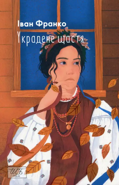 Книга «Украдене щастя», автор Іван Франко