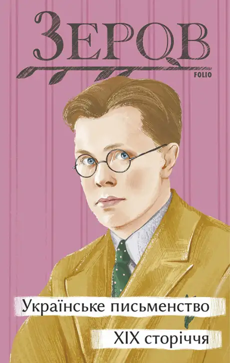 Електронна книга «Українське письменство XIX сторіччя», автор Микола Зеров