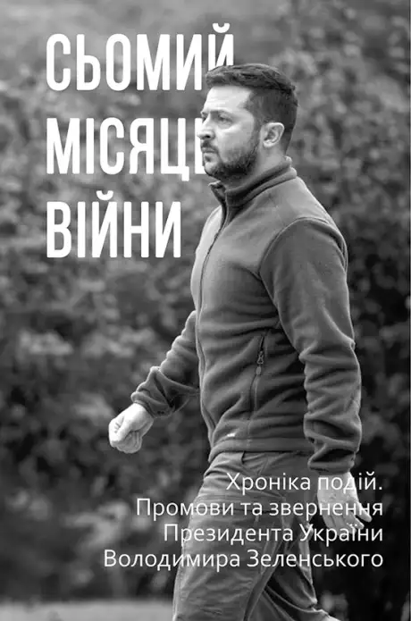 Книга «Сьомий місяць війни. Хроніка подій. Промови та звернення Президента України Володимира Зеленського»