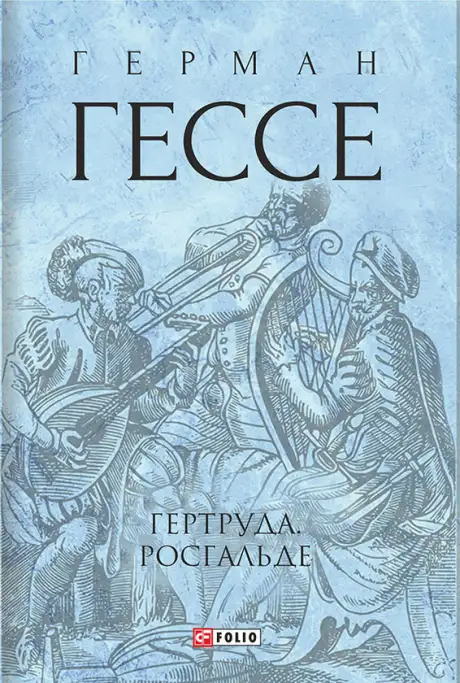 Електронна книга «Гертруда. Росгальде», автор Герман Гессе
